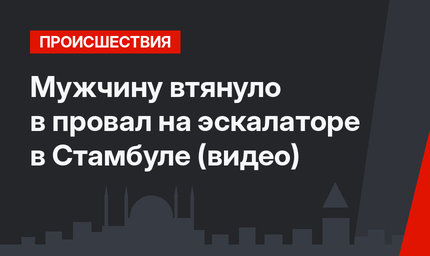 Мужчину втянуло в провал на эскалаторе в Стамбуле (видео)