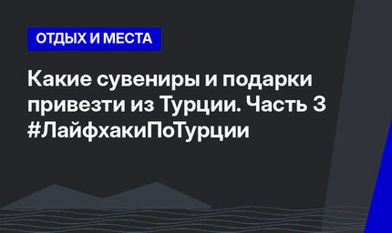 Какие сувениры и подарки привезти из Турции. Часть 3 #ЛайфхакиПоТурции