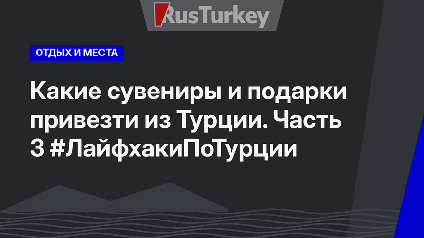 Какие сувениры и подарки привезти из Турции. Часть 3 #ЛайфхакиПоТурции