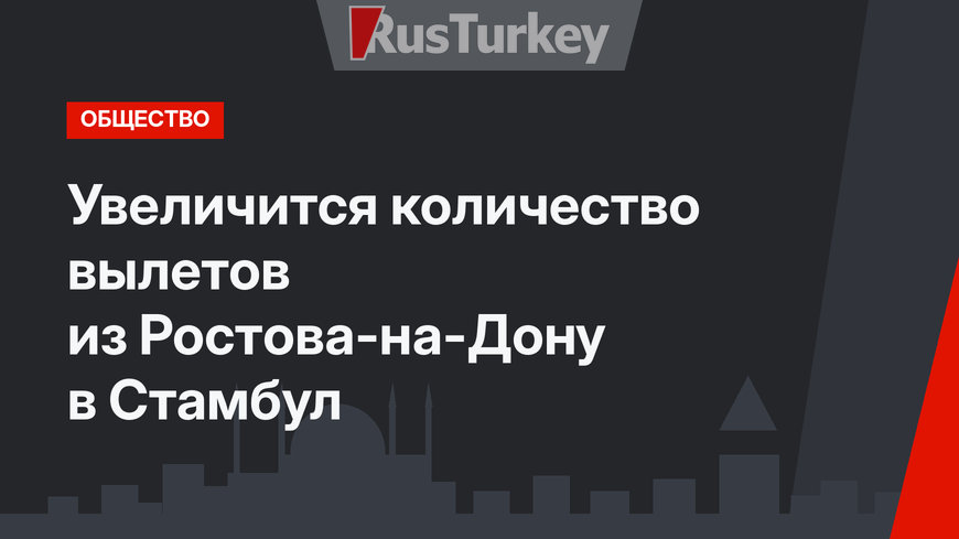 Увеличится количество вылетов из Ростова-на-Дону в Стамбул