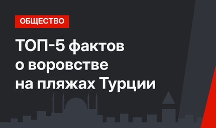 ТОП-5 фактов о воровстве на пляжах Турции