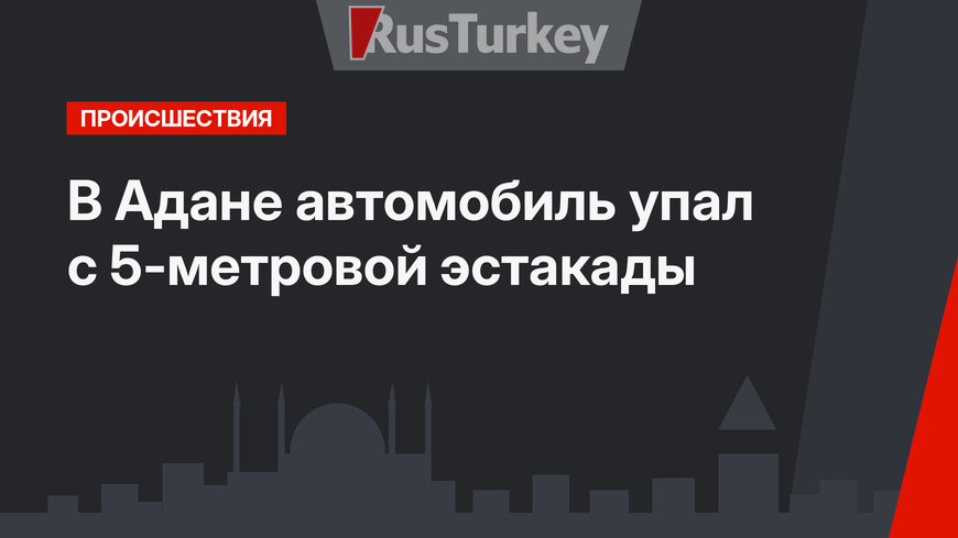 В Адане автомобиль упал с 5-метровой эстакады