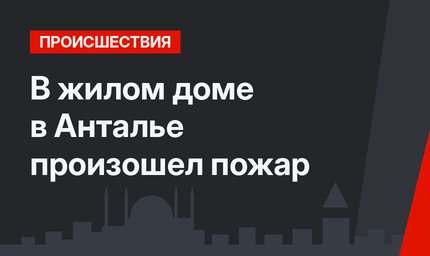 В жилом доме в Анталье произошел пожар