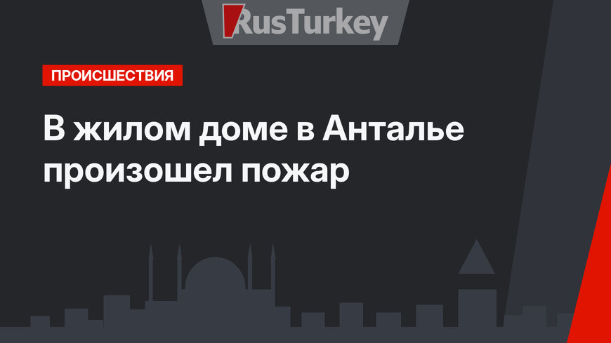 В жилом доме в Анталье произошел пожар