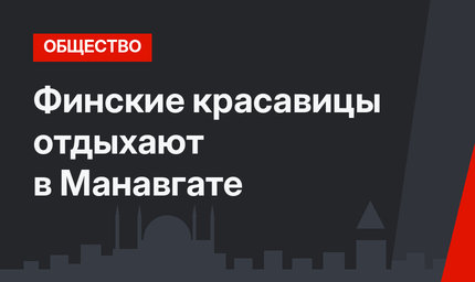Финские красавицы отдыхают в Манавгате