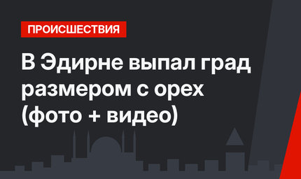 В Эдирне выпал град размером с орех (фото + видео)