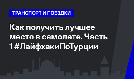 Как получить лучшее место в самолете. Часть 1 #ЛайфхакиПоТурции