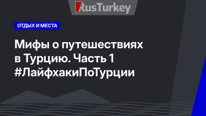 Мифы о путешествиях в Турцию. Часть 1 #ЛайфхакиПоТурции
