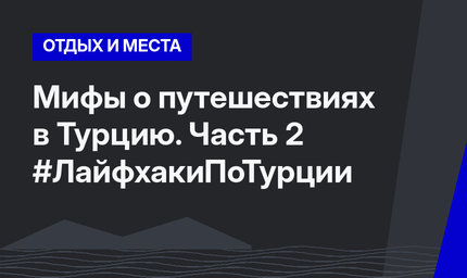 Мифы о путешествиях в Турцию. Часть 2 #ЛайфхакиПоТурции