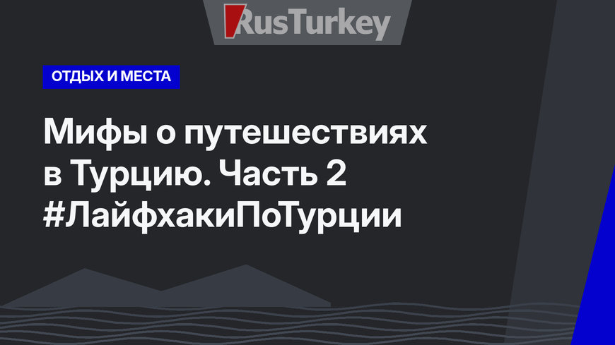 Мифы о путешествиях в Турцию. Часть 2 #ЛайфхакиПоТурции