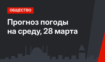 Прогноз погоды на среду, 28 марта