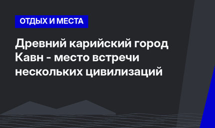 Древний карийский город Кавн - место встречи нескольких цивилизаций