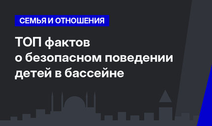 ТОП фактов о безопасном поведении детей в бассейне