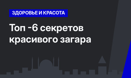 Топ -6 секретов красивого загара