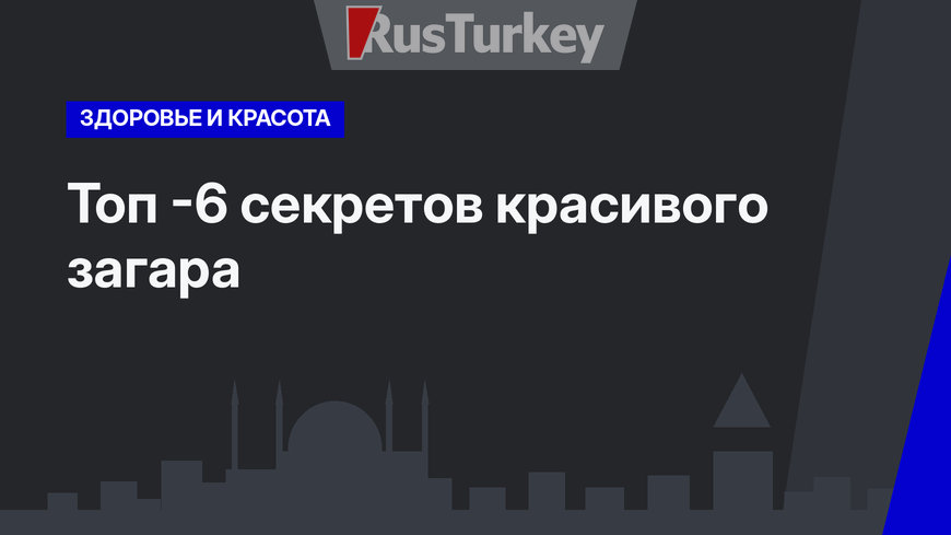 Топ -6 секретов красивого загара