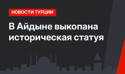 В Айдыне выкопана историческая статуя