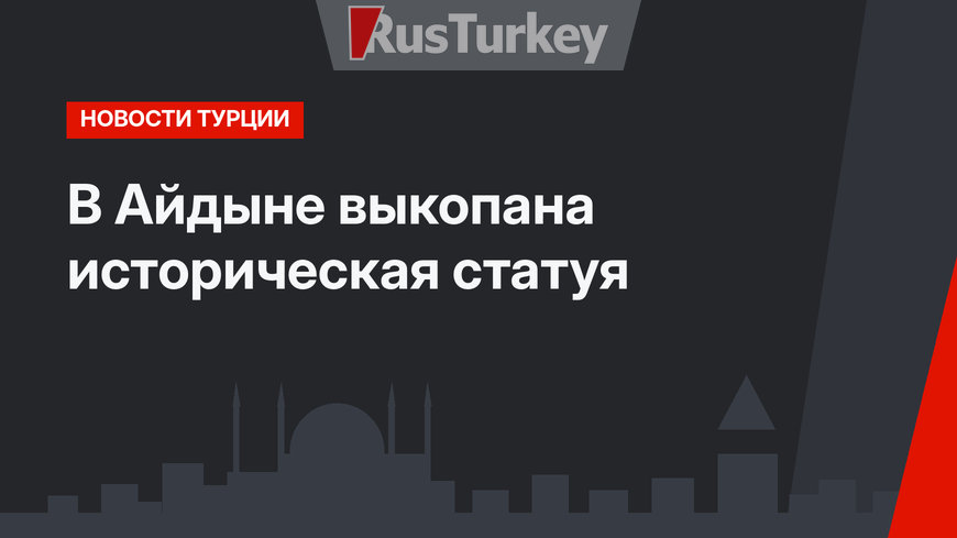 В Айдыне выкопана историческая статуя