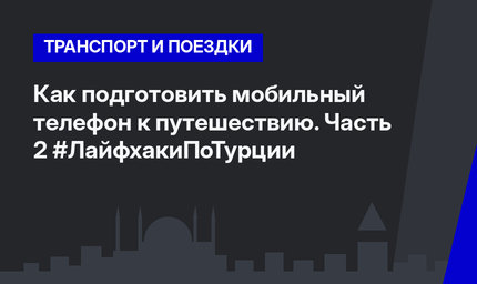 Как подготовить мобильный телефон к путешествию. Часть 2 #ЛайфхакиПоТурции