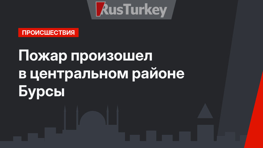 Пожар произошел в центральном районе Бурсы