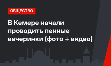 В Кемере начали проводить пенные вечеринки (фото + видео)