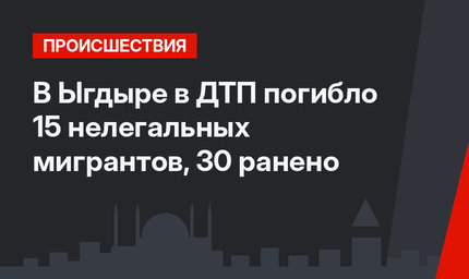 В Ыгдыре в ДТП погибло 15 нелегальных мигрантов, 30 ранено