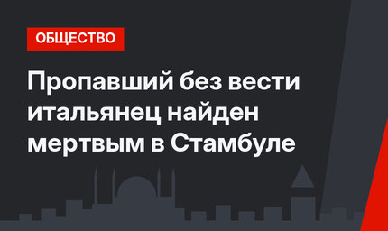 Пропавший без вести итальянец найден мертвым в Стамбуле