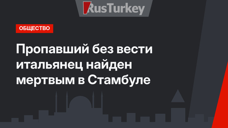Пропавший без вести итальянец найден мертвым в Стамбуле