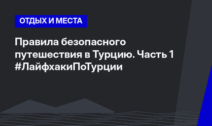 Правила безопасного путешествия в Турцию. Часть 1 #ЛайфхакиПоТурции