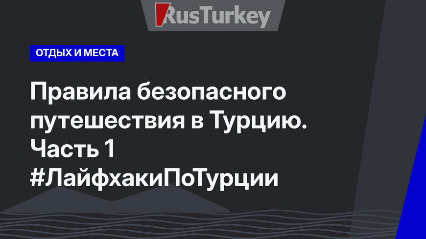 Правила безопасного путешествия в Турцию. Часть 1 #ЛайфхакиПоТурции