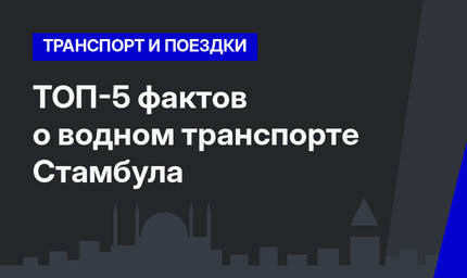 ТОП-5 фактов о водном транспорте Стамбула