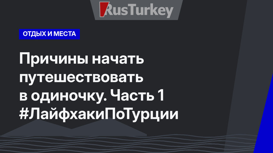 Причины начать путешествовать в одиночку. Часть 1 #ЛайфхакиПоТурции