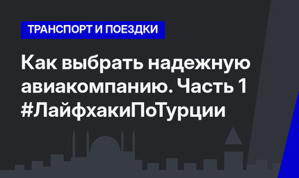 Как выбрать надежную авиакомпанию. Часть 1 #ЛайфхакиПоТурции
