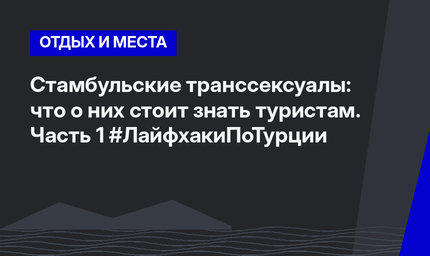 Стамбульские транссексуалы: что о них стоит знать туристам. Часть 1 #ЛайфхакиПоТурции