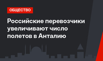 Российские перевозчики увеличивают число полетов в Анталию