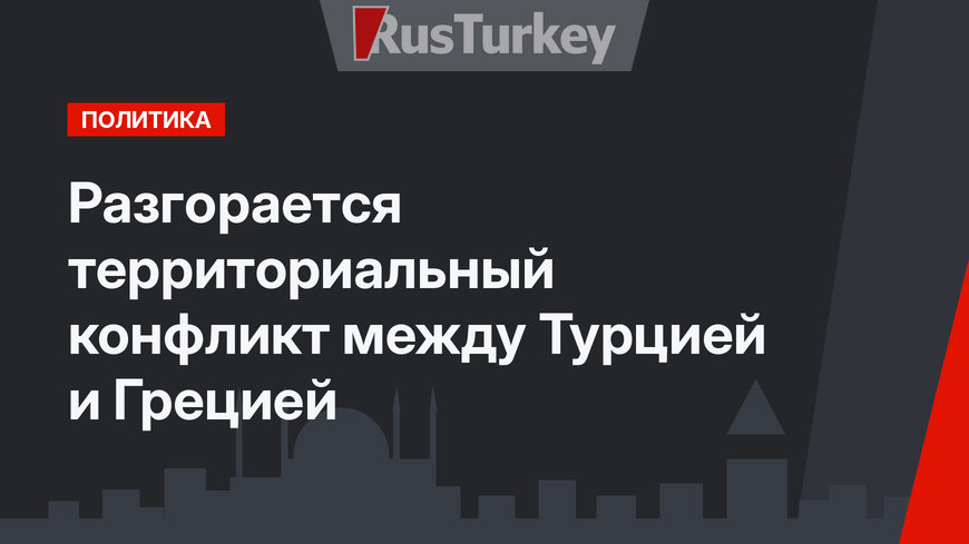 Разгорается территориальный конфликт между Турцией и Грецией