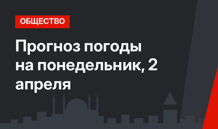 Прогноз погоды на понедельник, 2 апреля