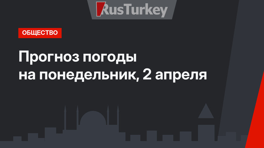Прогноз погоды на понедельник, 2 апреля