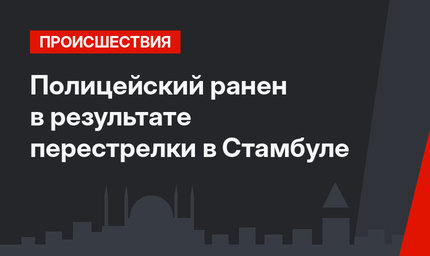 Полицейский ранен в результате перестрелки в Стамбуле