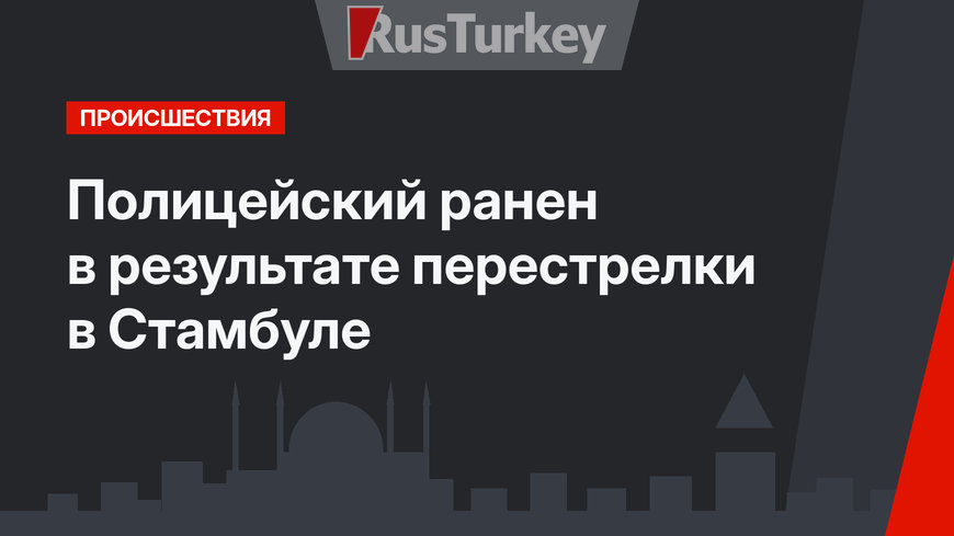 Полицейский ранен в результате перестрелки в Стамбуле