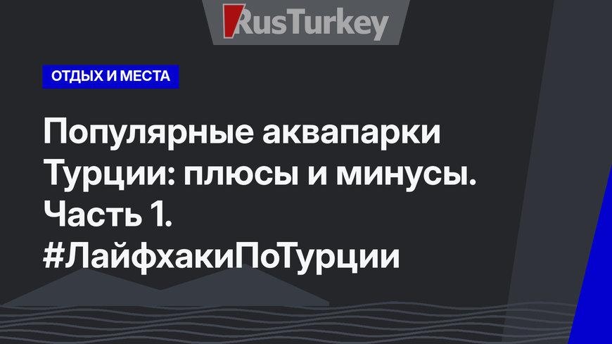 Популярные аквапарки Турции: плюсы и минусы. Часть 1. #ЛайфхакиПоТурции