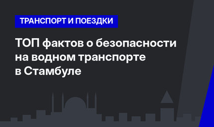 ТОП фактов о безопасности на водном транспорте в Стамбуле