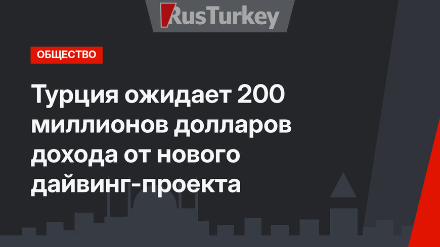 Турция ожидает 200 миллионов долларов дохода от нового дайвинг-проекта