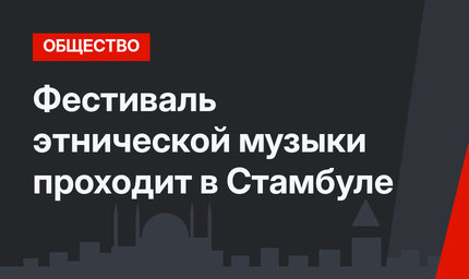 Фестиваль этнической музыки проходит в Стамбуле