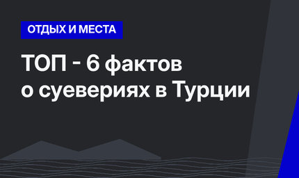 ТОП - 6 фактов о суевериях в Турции