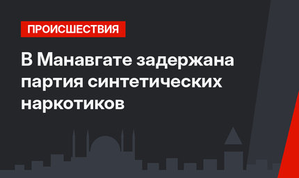 В Манавгате задержана партия синтетических наркотиков