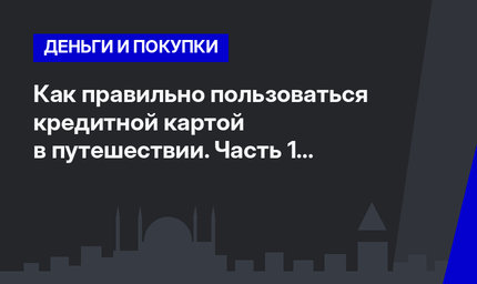 Как правильно пользоваться кредитной картой в путешествии. Часть 1 #ЛайфхакиПоТурции