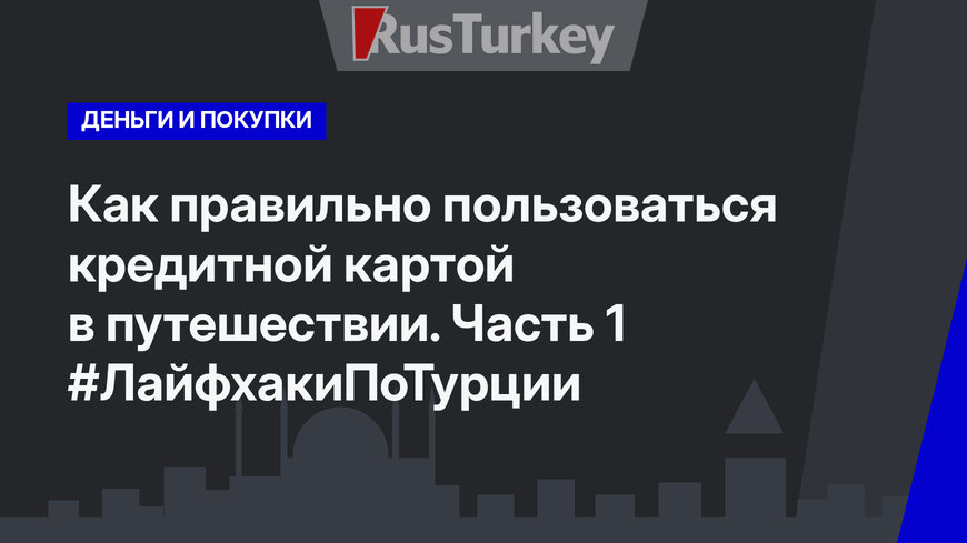 Как правильно пользоваться кредитной картой в путешествии. Часть 1 #ЛайфхакиПоТурции