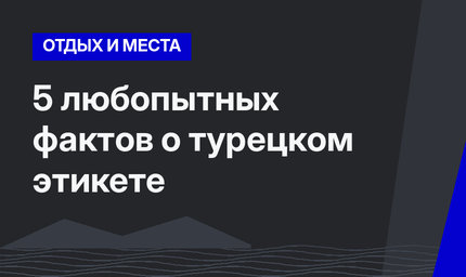 5  любопытных фактов о турецком этикете