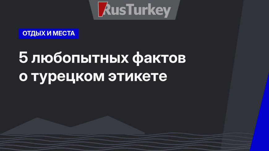 5  любопытных фактов о турецком этикете