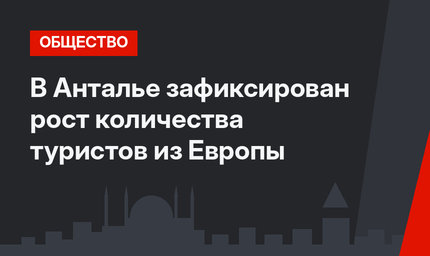 В Анталье зафиксирован рост количества туристов из Европы